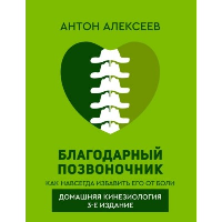 Благодарный позвоночник. Как навсегда избавить его от боли. Домашняя кинезиология. Алексеев А.В.