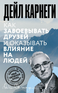 Как завоевывать друзей и оказывать влияние на людей. Карнеги Д.