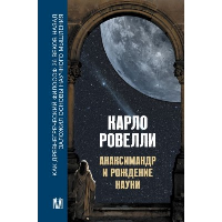 Анаксимандр и рождение науки. Ровелли К.