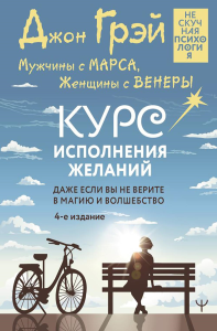 Мужчины с Марса, Женщины с Венеры. Курс исполнения желаний. Даже если вы не верите в магию и волшебство. 4-е издание. Грэй Джон