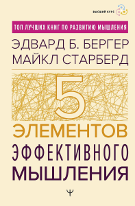 Пять элементов эффективного мышления. Бергер Эдвард Б., Старберд Майкл