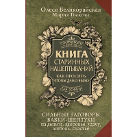 Книга старинных нашептываний. Как просить, чтобы дано было. Сильные заговоры бабки-шептухи на деньги, здоровье, удачу, любовь, счастье. Быкова М., Великорайская О.