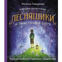 Волшебная сказкотерапия. Лесняшики и таинственное озеро. Помогаем ребенку справляться с трудностями. Гаврилова Наталья