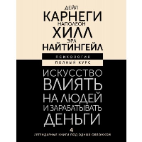 Искусство влиять на людей и зарабатывать деньги. 4 легендарные книги под одной обложкой. Карнеги Д., Хилл Н., Найтингейл Э.