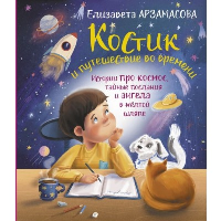 Костик и путешествие во времени. Истории про космос, тайные послания и ангела в жёлто. Арзамасова Елизавета