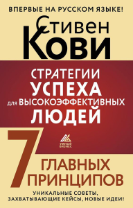 Стратегии успеха для высокоэффективных людей. 7 главных принципов. Уникальные советы, захватывающие кейсы, новые идеи!. Кови Стивен