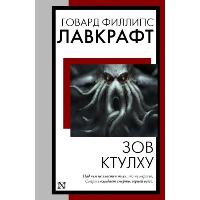 Зов Ктулху. Лавкрафт Г.