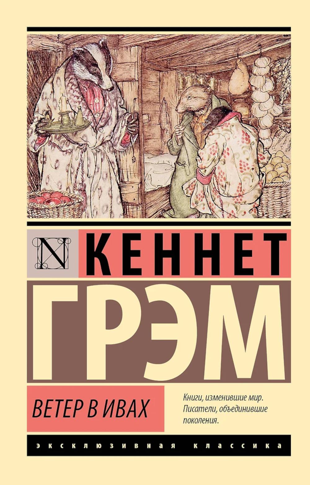 Ветер в ивах. Грэм К.