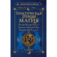 Практическая древняя магия. Раскрыть колдовскую Силу, заручиться поддержкой Рода, изменить свою реальность. 2-е издание. Журавлев Николай