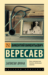 Записки врача. Вересаев В.В.