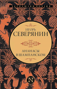 Ананасы в шампанском. Северянин И.В.