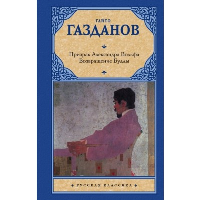 Призрак Александра Вольфа. Возвращение Будды. Газданов Г.