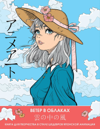 Anime Art. Ветер в облаках. Книга для творчества в стиле шедевров японской анимации. .