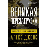 Великая перезагрузка: война за мировое господство. Джонс А.