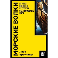 Морские волки. История викингов, их героев и скандинавского мира. Браунворт Л.