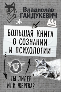 Большая книга о сознании и психологии: ты лидер или жертва?. Гайдукевич В.А.