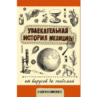 Увлекательная история медицины. От вирусов до эпидемий. Паевский А.С., Сазонов А.