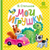 Мои игрушки. Степанов В.А.