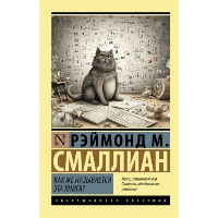 Как же называется эта книга?. Смаллиан Рэймонд М.