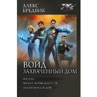 Войд. Захваченный дом. Бредвик А.