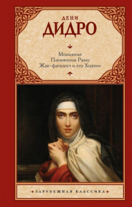 Монахиня. Племянник Рамо. Жак-фаталист и его Хозяин. Дидро Д.