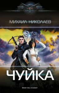 Чуйка. Николаев М.П.