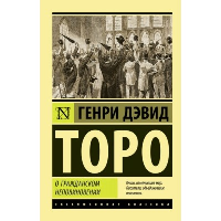 О гражданском неповиновении. Торо Г.