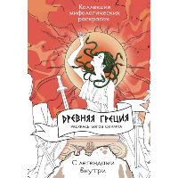 Древняя Греция. Раскрась богов Олимпа. Грушина Д.Д.