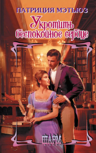 Укротить беспокойное сердце. Мэтьюз П.