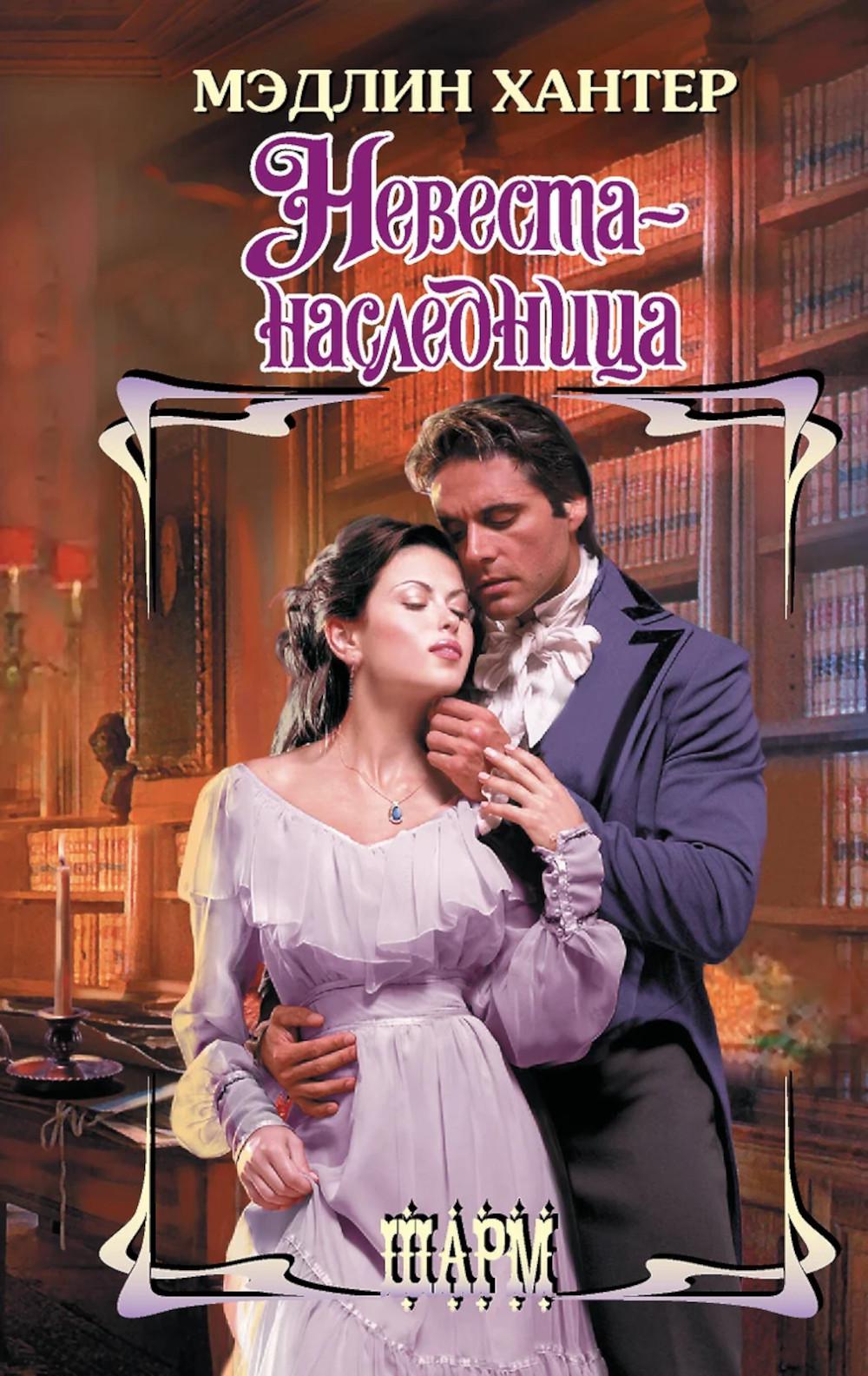 Невеста-наследница. Хантер М.