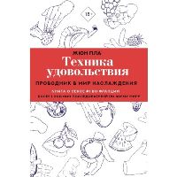 Техника удовольствия. Проводник в мир наслаждения. Пла Ж.