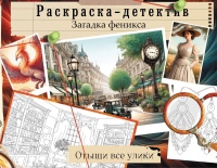 Загадка феникса. Волшебное возрождение. .