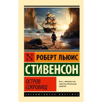 Остров сокровищ. Стивенсон Р.