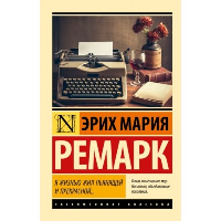 Я жизнью жил пьянящей и прекрасной.... Ремарк Э.М.