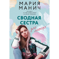 Сводная сестра для мажора. Манич М.