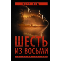 Шесть из восьми. Ард Вера