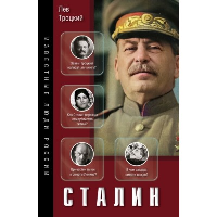 Сталин. Троцкий Л.Д.