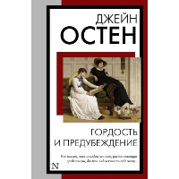 Гордость и предубеждение. Остен Д.