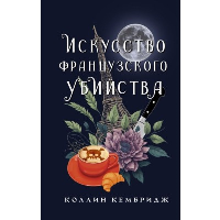 Искусство французского убийства. Кембридж К.