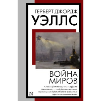 Война миров. Уэллс Г.