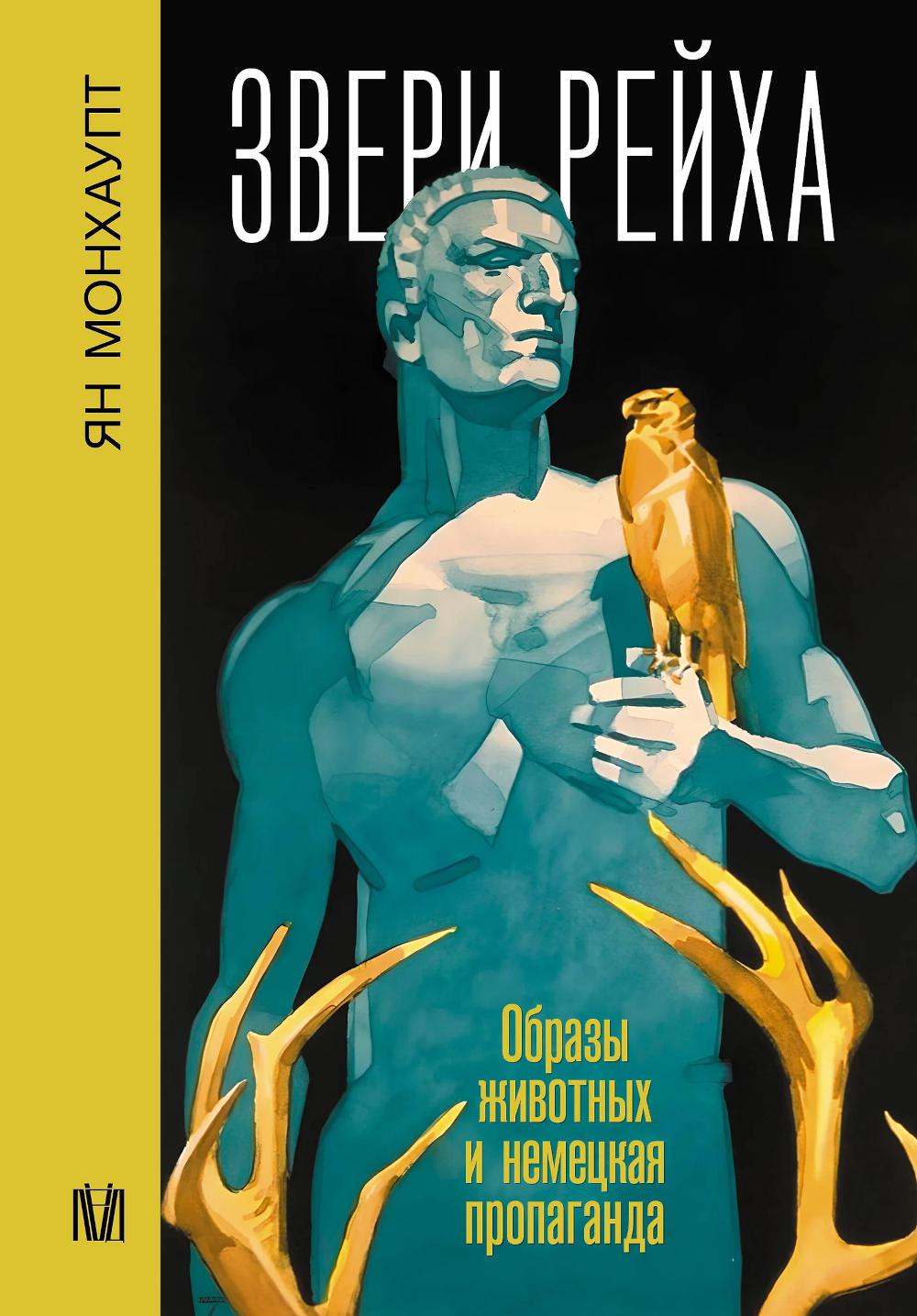 Звери рейха. Образы животных и немецкая пропаганда. Монхаупт Я.