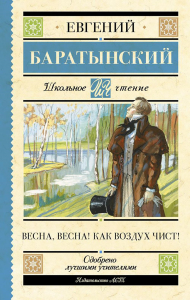 Весна, весна! Как воздух чист!. Баратынский Е.А.