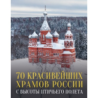 70 красивейших храмов России с высоты птичьего полета. Погорельский М.Э.