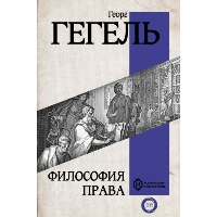 Философия права. Гегель Г.