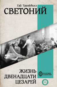 Жизнь двенадцати Цезарей. Светоний Г.Т.