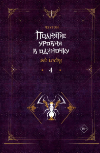 Поднятие уровня в одиночку. Solo Leveling. Книга 4. Чхугон