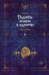 Поднятие уровня в одиночку. Solo Leveling. Книга 6. Чхугон