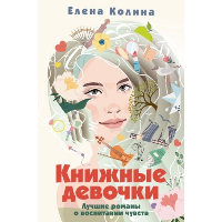 Книжные девочки. Колина Е.