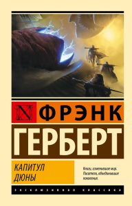 Капитул Дюны: фантастический роман. Герберт Ф.