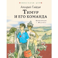 Тимур и его команда. Гайдар А.П.